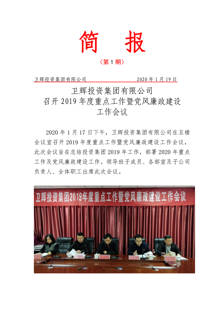 衛(wèi)輝投資集團(tuán)有限公司召開2019年度重點工作暨黨風(fēng)廉政建設(shè)工作會議-1