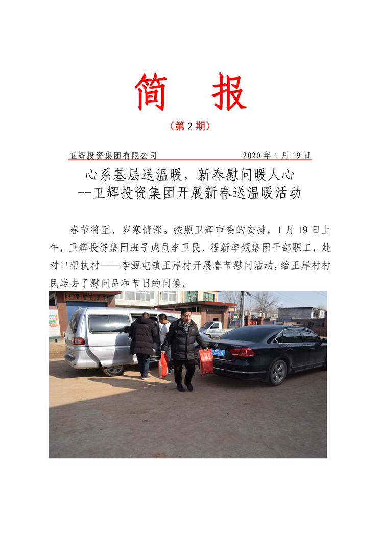 衛(wèi)輝投資集團(tuán)開展新春送溫暖活動-1